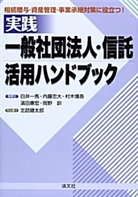 實踐/一般社團法人·信託·活用ハンドブック―相續贈與·資産管理·事業承繼對策に役立つ! (單行本)