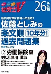 26年受驗 佐藤としみの條文順過去問題集2勞?保險編 (單行本)