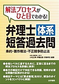 解法プロセスがひと目でわかる!弁理士體系短答過去問―條約·著作權法·不正競爭防止法 (單行本)