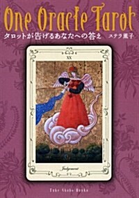 タロットが告げるあなたへの答え (竹書房文庫) (文庫)