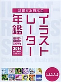 活躍する日本のイラストレ-タ-年鑑〈2014〉ILLUSTRATORS’ SHOW(vol.15) (大型本)