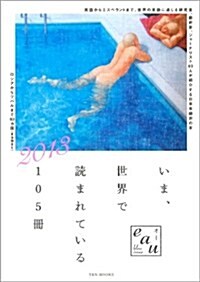 いま、世界で讀まれている105冊 2013 (eau bleu issue) (1, 單行本(ソフトカバ-))