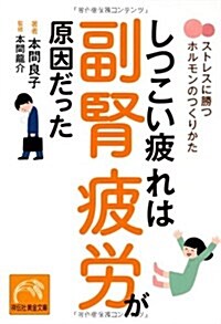 しつこい疲れは副腎疲勞が原因だった ストレスに勝つホルモンのつくりかた (祥傳社黃金文庫) (文庫)