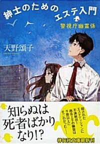 紳士のためのエステ入門 警視廳幽靈係 (祥傳社文庫) (文庫)