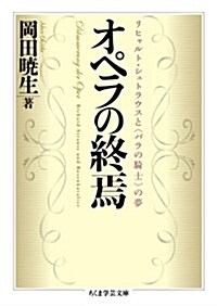 オペラの終焉: リヒャルト·シュトラウスと〈バラの騎士〉の夢 (ちくま學藝文庫) (文庫)