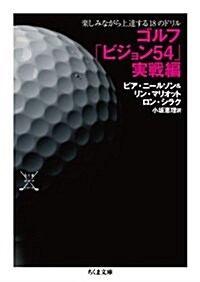 ゴルフ「ビジョン54」實戰編: 樂しみながら上達する18のドリル (ちくま文庫) (文庫)