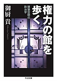 權力の館を步く: 建築空間の政治學 (ちくま文庫) (文庫)