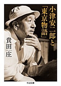 小津安二郞と「東京物語」 (ちくま文庫) (文庫)