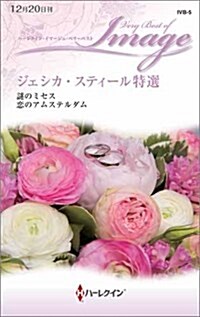 ジェシカ·スティ-ル特選 (ハ-レクイン·イマ-ジュ·ベリ-ベスト) (新書)