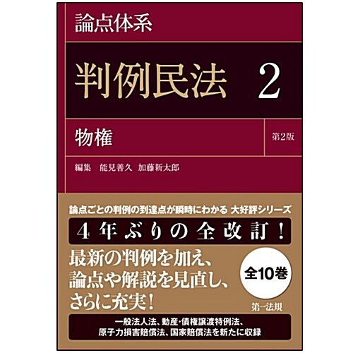 論點體系 判例民法第2版 2 物權 (第2, 單行本)