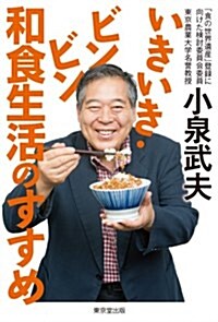 いきいき·ビンビン 和食生活のすすめ (單行本(ソフトカバ-))