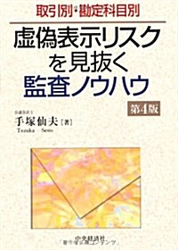 取引別·勘定科目別 虛僞表示リスクを見拔く監査ノウハウ(第4版) (第4, 單行本)