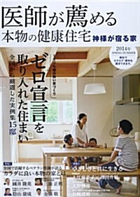 醫師が薦める本物の健康住宅 2014年 SPRING/SU―神樣が宿る家 ゼロ宣言を取り入れた住まい (大型本)