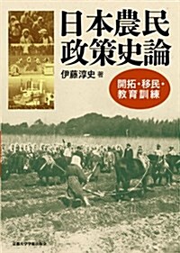 日本農民政策史論: 開拓·移民·敎育訓練 (單行本)