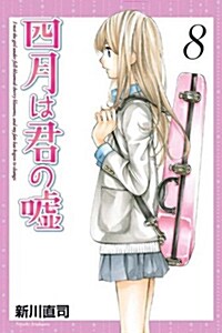 四月は君の噓(8) (月刊マガジンKC) (コミック)