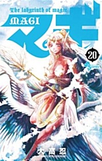 マギ 20 (少年サンデ-コミックス) (コミック)