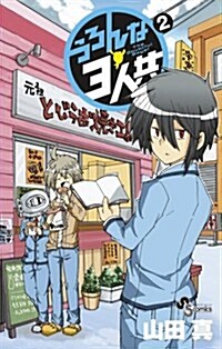うろんな3人共 2 (少年サンデ-コミックス) (コミック)