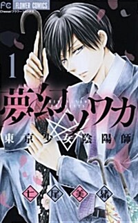 夢幻ソワカ(1) (フラワ-コミックス〔チ-ズ!〕) (コミック)
