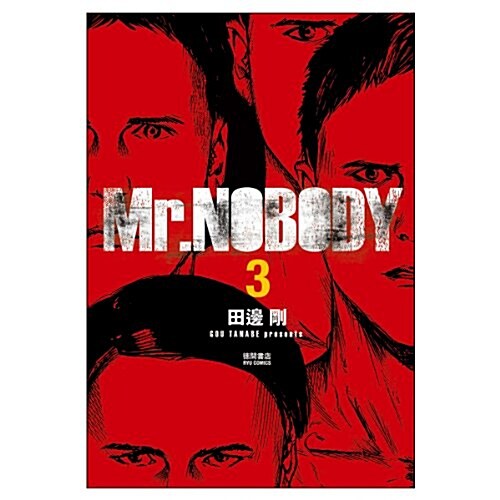 Mr.NOBODY(3)(完) (リュウコミックス) (コミック)