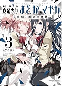 劇場版 魔法少女まどか☆マギカ [新編]叛逆の物語 (3) (まんがタイムKRコミックス フォワ-ドシリ-ズ) (コミック)