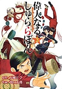 偉大なる、しゅららぼん(3) (ヤングジャンプコミックス) (コミック)