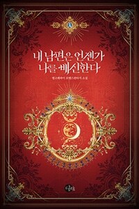 내 남편은 언젠가 나를 배신한다