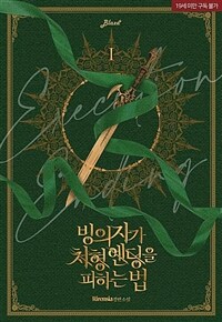 [BL] 빙의자가 처형 엔딩을 피하는 법 1