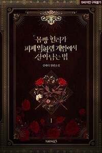 몸빵 힐러가 피폐 역하렘 게임에서 살아남는 법 1