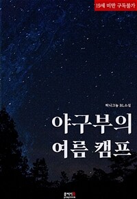 [BL] 야구부의 여름 캠프