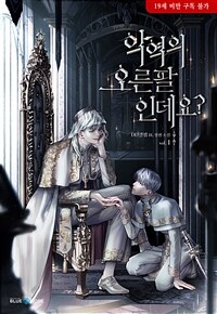 [세트] [BL] 악역의 오른팔인데요? (총4권/완결)