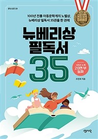 뉴베리상 필독서 35 : 100년 전통 아동문학계의 노벨상, 뉴베리상 필독서 35권을 한 권에 표지이미지