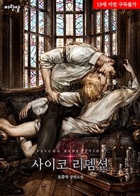 [세트] [BL] 사이코 리뎀션 (총4권/완결)