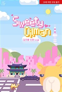 [세트] [BL] 스위티 오일맨(Sweety Oilman) (외전 포함) (총4권/완결)