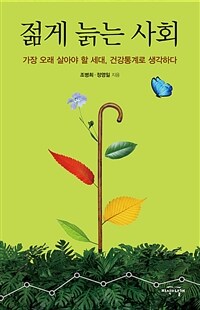 젊게 늙는 사회 : 가장 오래 살아야 할 세대, 건강통계로 생각하다 표지이미지