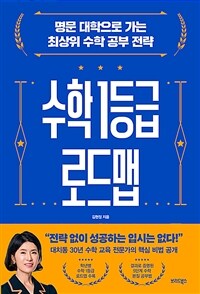 수학 1등급 로드맵 : 명문 대학으로 가는 최상위 수학 공부 전략 표지이미지