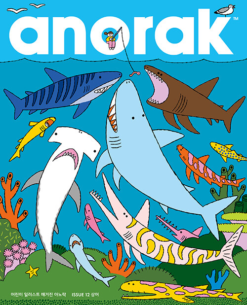 어린이 일러스트 매거진 아노락(Anorak) : 상어