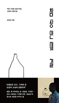 참상인의 길 : 작은 가게를 성공시키는 사장의 마음가짐 표지이미지