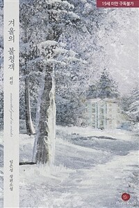 겨울의 불청객 (외전)