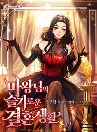 [세트] 마왕님의 슬기로운 결혼 생활 (총5권/완결)