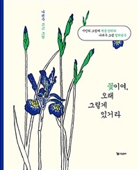 꽃이여, 오래 그렇게 있거라 : 시인의 그림에 색을 입히다, 나태주 그림 컬러링북 표지이미지