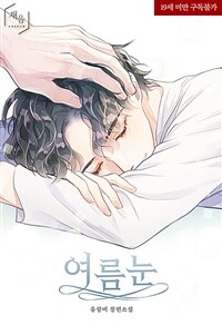 [BL] 여름눈 (개정판) 1