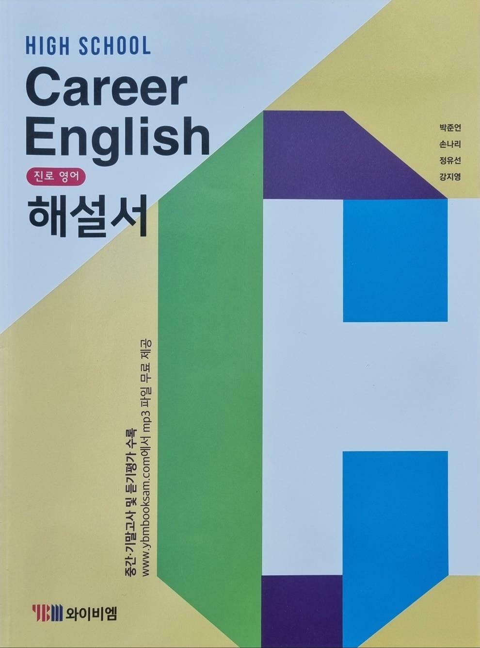 [중고] HIGH SCHOOL Career English 진로영어 해설서