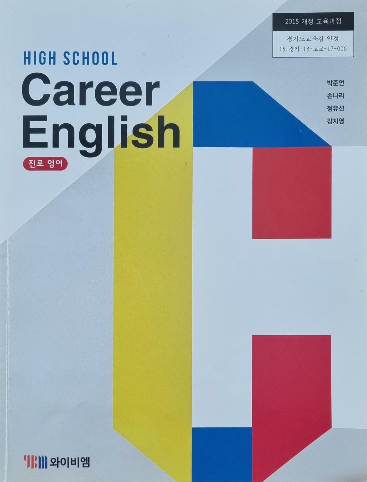 [중고]  HIGH SCHOOL Career English 진로영어