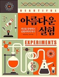 아름다운 실험 : 세상을 증명하는 실험과학의 역사 표지이미지