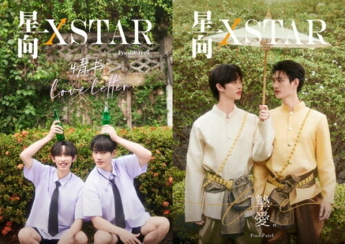 [C형] XSTAR 星向 (중국) Love Letter Pooh & Pavel (A형 잡지 + B형 잡지 + 포스터 2장 + 포토카드 10장)