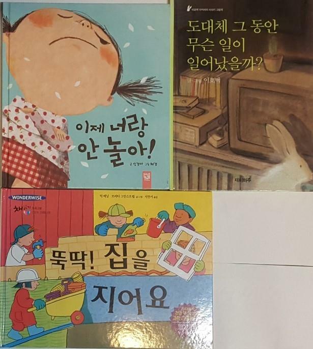 [중고] 도대체 그 동안 무슨 일이 일어났을까? + 뚝닥! 집을 지어요 + 이제 너랑 안 놀아!