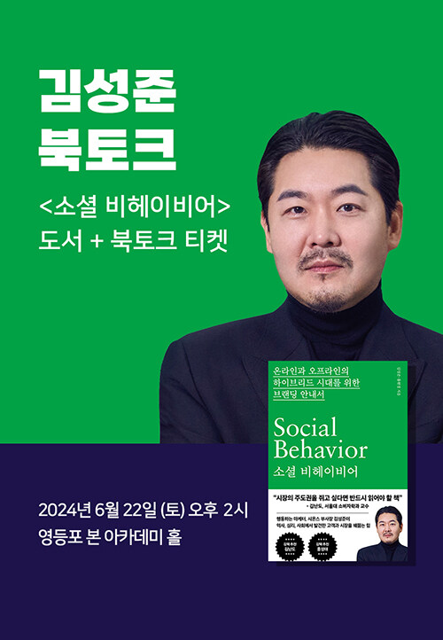 [세트] <소셜 비헤이비어> 도서 + 김성준 북토크