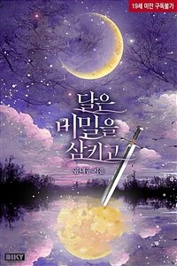 달은 비밀을 삼키고