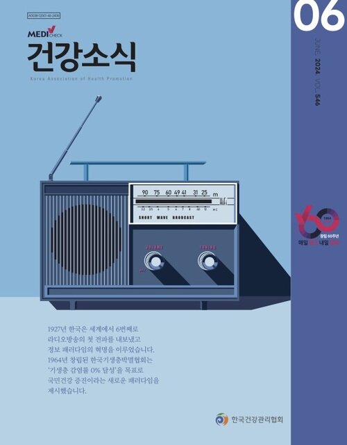 건강소식 2024년 06월호