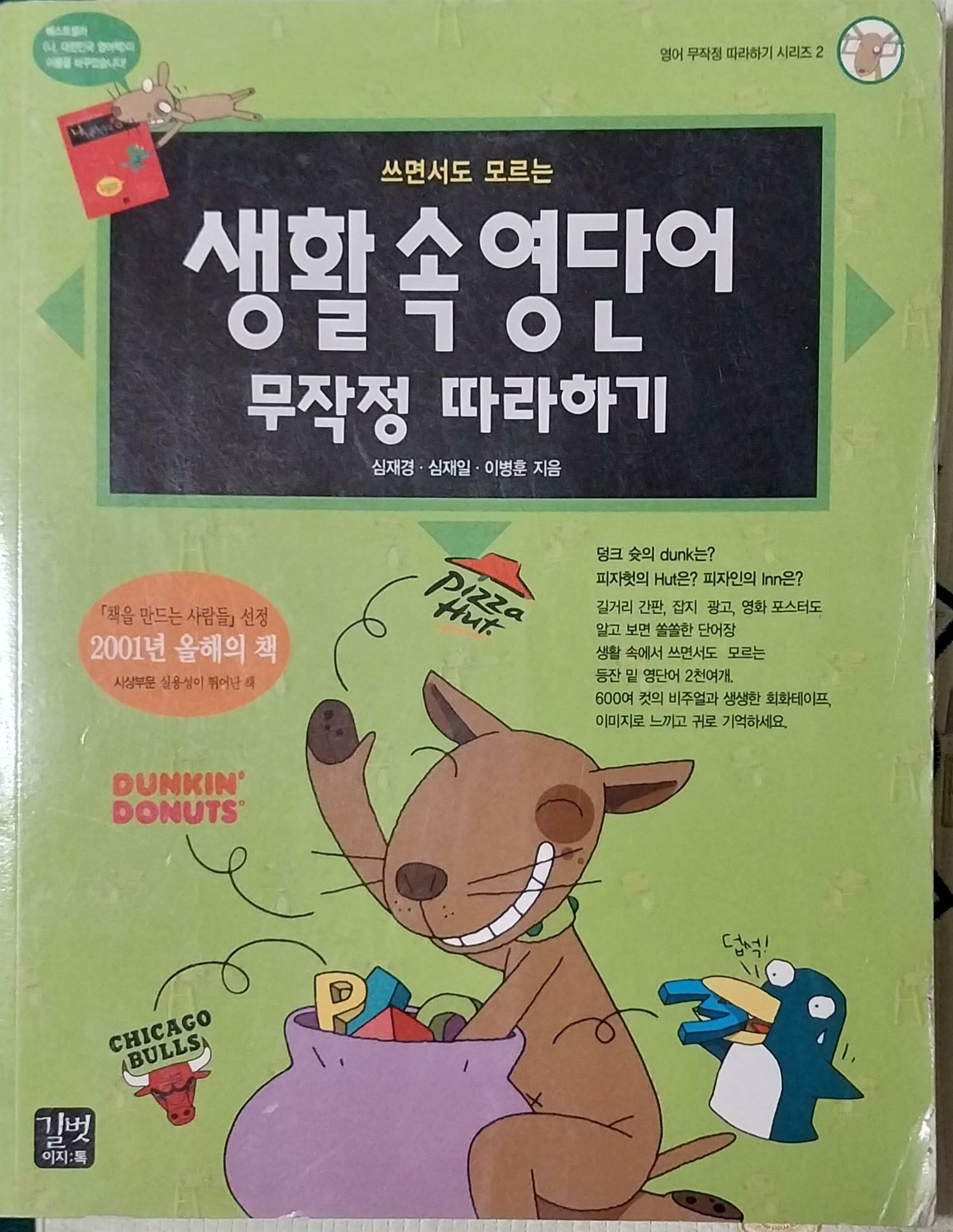 [중고] 생활 속 영단어 무작정 따라하기